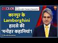 Decode : Kanpur Lamborghini Crash Case में सामने आई नई कहानी! | Sudhir Chaudhary | KK Mishra| Shivam