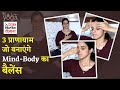 Pranayama for Brain and Body: 3 प्राणायाम करेंगे मन को शांत और बनाएंगे शरीर का बैलेंस | NBT Life