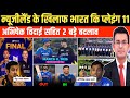 IND vs NZ Final Playing 11।न्यूज़ीलैंड के खिलाफ BCCI ने घोषित की भारत कि आखिरी प्लेइंग 11 