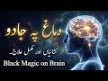 Demagh Pe Jadu (Nishaniyan aur Mukammal Illaj) Black Magic on Brain \u0026 Cure