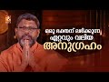 ഒരു ഭക്തന് ലഭിക്കുന്ന ഏറ്റവും വലിയ അനുഗ്രഹം ഏതാണെന്ന് അറിയുമോ ?