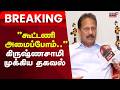 Breaking News | எந்த கட்சியுடனும் கூட்டணி அமைப்போம்: கிருஷ்ணசாமி | Election 2026