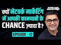 Why are your chances of success higher in Network Marketing? | DEEPAK BAJAJ