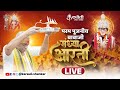 LIVE🔴!! परम पूजनीय बाबाजी की संध्या आरती !! 10/01/2026 Karauli Shankar Mahadev