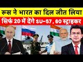 रूस ने भारत का दिल जीता | Russia's $20B SU-57 Surprise with advance jet engine | Subhankar Mishra