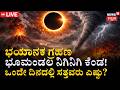LIVE:2026's First Big Disaster | Ring of Fire Eclipse 2026: Earth in Danger? | ಪ್ರಳಯದ ಅಲೆಗಳು! | N18G