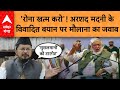 Maulana Arshad Madani:  'रोना खत्म करो'! अरशद मदनी के  विवादित बयान पर मौलाना का जवाब
