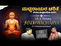 📢⁉️ ಮಧ್ವರಾಯರ ಚರಿತೆ ಕೇಳಲು ಶುದ್ಧವಾಯಿತು ಜನತೆ.! | Vid Krishnaraj Kutpadi | Full Episode | Beyond Limits