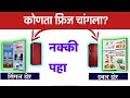 कोणता फ्रिज चांगला?  Single Door vs Double Door Refrigerator in marathi 2021 Fridge buying Guide|