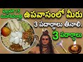 ఫిబ్రవరి 15 మహాశివరాత్రి ఉపవాసంలో మీరు 3 పదార్థాలు తినాలి.