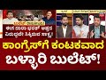 Janardhan Reddy House Firing Case | BJPಗೆ ಸಿಕ್ತು ಮತ್ತೊಂದು ಬ್ರಹ್ಮಾಸ್ತ್ರ, ನಾರಾ ಕಡೆಯೇ ತಿರುಗಿದೆ ‘ಗುಂಡು’