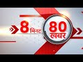 Top Morning News : देखिए सुपरफास्ट अंदाज में देश की हर बड़ी खबर | ABP News | Headlines