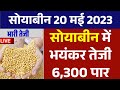 20 मई 2023 आज सोयाबीन में भारी तेजी, Soyabean ka bhav, Soya ka rate,Soyabean mandibhav aaj ka