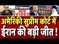 Iran America War Update: ईरान ने जो कहा था वही बात अमेरिकी Supreme Court ने मानी|Trump-Tariff Battle