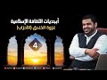 أبجديات الثقافة | السيرة النبوية ٠٤ | غزوة الخندق(الأحزاب) | أحمد السيد