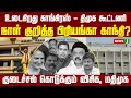 உடைகிறது CONGRESS-DMK கூட்டணி?| MKStalin| Priyanka Gandhi| Udhay| Thirumavalavan | INDIA |NewsJ