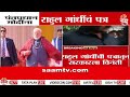पंतप्रधान मोदी यांना राहुल गांधी यांचं पत्र, काय म्हणाले पत्रात? | Rahul Gandhi write letter to Modi