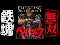 [Elden Ring] [Update 1.16.1] Berserk, Guts vs. Elden Ring DLC ​​Boss \u0026 Main Story Boss! [Solo Wal...