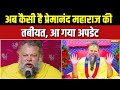 Premanand Ji Maharaj Health Update : प्रेमानंद महाराज की कैसी है तबीयत, आ गया अपडेट | Vridanvan News