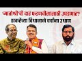 ‘मातोश्री’चे दरवाजे फडणवीसांसाठी पुन्हा उघडणार? ठाकरे खास जेवायलाही बोलवणार? | Thane
