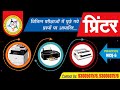 Lecture 6: Important questions on Printer. Questions asked in exams on Printer
