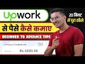 Upwork Beginner to Advance Tutorial 2023 | Upwork Se Paise Kaise Kamaye | Upwork Tips and Tricks