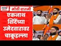 Eknath Shinde News | मुंबई महापालिका निवडणूक प्रचारात शिंदेंच्या उमेदवारावर चाकूहल्ला, काय घडलं?