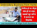 Computer Embroidery Machine | How to do Business with Embroidery Machine |