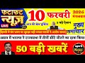 Today's Breaking News! Today's main news of 10 February 2026, big news PM Modi, Bihar, UP, Delhi,...
