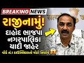 દાહોદ ભાજપમાં મોટું ગાબડું! | યાદી જાહેર થતા જ કાઉન્સિલર લખન રાજગોરનું રાજીનામું