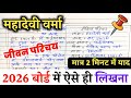 महादेवी वर्मा का जीवन परिचय ऐसे लिखे,/2026 हिंदी Jivan Parichay Kaise likhen, Mahadevi Verma