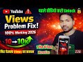 😭10-20 Views आता है, Video Unlock 🔓 करो 📈100% Video सीधा Viral होगा ✅|Views kaise badhaye 2026|trj