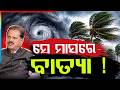 ମେ ମାସରେ ବାତ୍ୟା ଆଶଙ୍କା | IMD DG on May Cyclone Alerts \u0026 Odisha Monsoon Forecast 2026 | Argus News