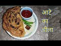एक बार बनाइए इस तरीके से आते का चीला सब मांग मांग कर खायेंगे आते का चीला wheat flour bread