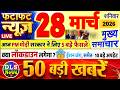 Today Breaking News ! आज 28 मार्च 2026 के मुख्य समाचार बड़ी खबरें, PM Modi, UP, Bihar, Delhi, SBI