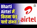 Bharti Airtel में कितना फंड फ्लो संभव? भारती एयरटेल के Partly Paid शेयर पूरी तरह Paid होंगे