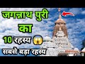 जगन्नाथ पुरी के 10 रहस्य 😱 जिसे आज तक वैज्ञानिक भी नहीं सुलझा पाए | Jagannath Puri Biggest Mysteries