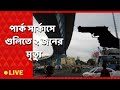 Kolkata Shootout : পার্ক সার্কাসে ভরদুপুরে গুলি, মৃত ২ : ABP Ananda