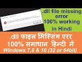 how to fix all dll file missing problem | DLL File Error in window 7, 8, 10