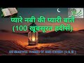 Pyare Nabi ki Pyari batein (100 Pyari Hadees) 🙌 Islam। Quran। Allah। #video #youtubevideo #islamic