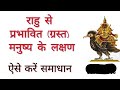 राहु से प्रभावित (ग्रस्त) मनुष्य के लक्षण ...ऐसे करें समाधान ...rahu grah ke upay:ज्योतिष सीखे
