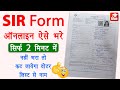 SIR form online kaise bhare | how to fill sir form online | sir form bharne ka tarika | Full Guide