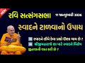 RaviSabha Pravachan વિષય: સ્વાદને ટાળવાનો ઉપાય 🆕 2026 રવિસભા#satsang#ravisabha#motivation#baps 