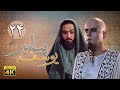 سریال یوسف پیامبر - قسمت 24 | Serial Yousuf Payambar [4K] - Part 24