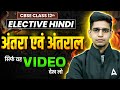 Class 12 Elective Hindi 2026 🔥Antra and Antral One Shot | Elective Hindi Complete Syllabus One Shot