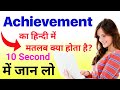Achievement meaning in hindi | achievement ka matlab kya hota hai | word meaning | daily use words