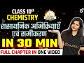 रासायनिक अभिक्रियाएँ एवं समीकरण ONE SHOT IN 20 MIN Class 10 Science🟠REVISE⚪INDIA🟢Pooja Mam