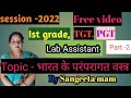 Lab assistant home science All exam 1st grade | Topic - भारत के परंपरागत वस्त्र