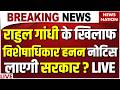 Breach of Privilege Notice Against Rahul Gandhi Live: राहुल गांधी के खिलाफ विशेषाधिकार हनन का नोटिस
