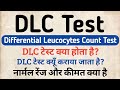 DLC Test in hindi | Differential Leucocytes Count Test in hindi | Symptoms | Price \u0026 Normal Range